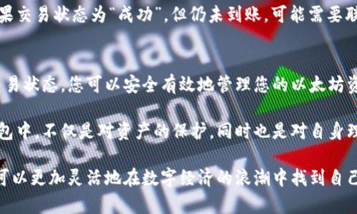 将以太坊转移到个人钱包是一项重要的操作，它可以确保您的资金安全，同时利用区块链技术的去中心化特性。以下是一个详细的步骤指南，可以帮助您在转移以太坊时避免常见的错误，并确保操作的顺利进行。

步骤一：准备工作
在您开始转移以太坊之前，首先需要确保您有一个可用的以太坊钱包。可以选择硬件钱包（如Ledger、Trezor等），也可以选择软件钱包（如MetaMask、Trust Wallet等）。每种钱包都有其独特的安全性和功能，根据您的需求做出选择。

如果您还没有钱包，可以通过访问相应的钱包官方网站或应用商店下载安装钱包应用。设置钱包时，请务必牢记并备份您的私钥或种子短语，这是您访问和恢复钱包的唯一凭证。

步骤二：获取钱包地址
在您的钱包设置完成后，您需要找到您的以太坊钱包地址。这个地址通常以“0x”开头，后面跟着40个字符的十六进制数字。确保复制整个地址，避免因手动输入时出错。

在某些钱包中，您可以通过点击“接收”或“收款”按钮直接查看和复制您的地址。

步骤三：登录交易所
如果您购买以太坊是在某个交易所（如Binance、Coinbase、Huobi等），那么您需要先登录您的交易所账户。在确保账户安全的前提下，进入您的账户管理页面，找到“资产”或“钱包”选项。

步骤四：发起提现操作
在“资产”页面，找到以太坊（ETH）并选择“提取”或“提现”。在该页面，您会看到需要填写的一些信息，包括提现金额和接收地址。

在“接收地址”栏中，粘贴您在第二步中获取的以太坊钱包地址。请务必再次确认这个地址是否正确。发送到错误的地址可能导致资金永久丢失。

接下来，选择要提取的以太坊数量。请注意，某些交易所可能会收取手续费，因此提现金额可能会稍微低于您账户中的实际余额。

步骤五：确认和提交
填写完所有必需信息后，审慎检查一下您输入的内容，确保无误之后，就可以点击“提交”或“确认”按钮。根据交易所的安全设置，您可能还需要进行双重身份验证（2FA），请按照提示操作。

步骤六：等待交易确认
一旦提交了提现请求，需要等待交易所处理。这个过程通常会在几分钟至几小时内完成，具体取决于网络拥堵情况和交易所的处理速度。

您可以在交易所的提现记录中查看交易状态。在转移完成后，您可以在您的钱包中查看到以太坊余额的变化。

可能遇到的问题及解决方案

问题一：如何确保地址输入无误？
输入以太坊钱包地址时，万一手滑输入错误，很有可能导致资产丢失。因此，确保地址的无限重要性。在复制地址时，建议您先将地址粘贴到一个文本编辑器中，检查并确认完全正确后，再次复制粘贴到交易所的提现栏中。

此外，某些钱包应用提供 QR 码功能，您可以通过扫描 QR 码的方式来获取钱包地址，避免手动输入的错误。这是一个非常安全有效的方法。

问题二：转账后为何未立即显示余额？
以太坊网络的确认时间受到交易量、网络拥堵等因素的影响。一般情况下，您在钱包中看到余额更新需要等待至少一到五次区块的确认。如果时间过长（如超过几个小时）仍未看到余额更新，您可以查看以太坊区块浏览器（如Etherscan）来确认您的交易状态。

在浏览器中输入您的交易哈希（通常在提现记录中可以找到），可以查看交易是否被确认以及确认数量。如果交易状态为“成功”，但仍未到账，可能需要联系交易所的客服。

总结
将以太坊转移到个人钱包是一个相对简单但至关重要的过程。通过遵循上述步骤，并注意检查地址、确认交易状态，您可以安全有效地管理您的以太坊资产。

在这个过程中，保护好私钥和种子短语是安全使用加密钱包的必要条件。真心觉得将以太坊转到自己的钱包中，不仅是对资产的保护，同时也是对自身理财能力的提升。

最后，随着区块链技术的不断发展和普及，加密货币的使用场景也在不断扩大。掌握了这些基本操作后，您可以更加灵活地在数字经济的浪潮中找到自己的位置！