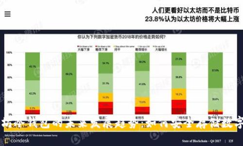 以太坊冷钱包的未来发展趋势：如何安全存储数字资产