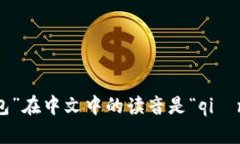 “tpwallet”的中文读音可以理解为“TP钱包”。其