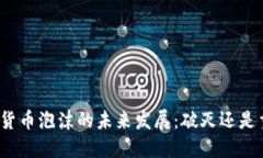 数字货币泡沫的未来发展：破灭还是重生？