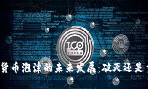 数字货币泡沫的未来发展：破灭还是重生？