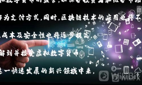 虚拟数字货币是指一种不存在于物理形式的货币，它是以数字方式存在和管理的一种货币。与传统的实物货币（如纸币和硬币）不同，虚拟数字货币通常是通过区块链等技术生成、储存和交易的。

### 虚拟数字货币的特点

1. **去中心化**：大部分虚拟数字货币是去中心化的，意味着它不受任何单一实体（如政府或中央银行）的控制。这种结构使得交易可以在全球范围内自由进行。

2. **高匿名性**：虚拟数字货币交易通常是匿名的，给用户提供了一定的隐私保护。

3. **即时交易**：由于网络和区块链技术的支持，虚拟数字货币可以实现几乎即时的交易确认，速度远超传统银行转账。

4. **全球性**：无论身处何地，只要有互联网连接，用户就可以参与虚拟数字货币的交易。

### 虚拟数字货币的类型

1. **比特币（Bitcoin）**：第一种虚拟数字货币，2009年由一个或多个化名为中本聪的人创建。比特币是众多虚拟货币中的“黄金标准”，它引领了整个行业的发展。

2. **以太坊（Ethereum）**：除了作为一种货币，它还支持智能合约和去中心化应用（DApp），在技术上更具灵活性。

3. **稳定币（Stablecoin）**：这种货币的价值通常与法定货币（如美元）挂钩，以减少价格波动带来的风险。

4. **其他Altcoins**：除了比特币和以太坊，市场上还有成千上万的其他虚拟货币，通常称为替代币（Altcoins），其中一些专注于特定的功能或领域。

### 虚拟数字货币的投资与交易

随着虚拟数字货币的普及，很多人开始将其视为一种投资方式。投资者可以通过交易所买入和卖出虚拟货币，也可以通过“挖矿”方式获得。然而，需注意虚拟货币的高波动性和市场风险。

### 未来发展趋势

虚拟数字货币的未来发展充满了机遇与挑战，尤其是在以下几方面：

1. **合规与监管**：随着市场的不断扩大，政府和金融机构逐步加强对虚拟数字货币的监管，以保护投资者和维护市场秩序。

2. **应用场景的拓展**：越来越多的企业和机构开始接受虚拟数字货币作为支付方式，同时，区块链技术的应用也将不断延伸至其它领域，如供应链管理、数字身份等。

3. **技术演进**：随着区块链技术的不断完善，虚拟数字货币的交易速度、成本及安全性也将逐步提高。

4. **用户普及**：随着教育和推广的加大，未来将会有更多的普通用户了解到并接受虚拟数字货币。

通过对虚拟数字货币的基本理解，大家可以更好地把握这一趋势，参与到这一快速发展的新兴领域中来。