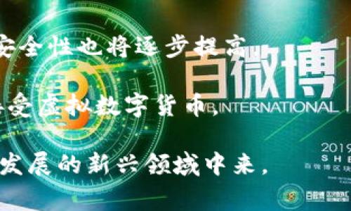 虚拟数字货币是指一种不存在于物理形式的货币，它是以数字方式存在和管理的一种货币。与传统的实物货币（如纸币和硬币）不同，虚拟数字货币通常是通过区块链等技术生成、储存和交易的。

### 虚拟数字货币的特点

1. **去中心化**：大部分虚拟数字货币是去中心化的，意味着它不受任何单一实体（如政府或中央银行）的控制。这种结构使得交易可以在全球范围内自由进行。

2. **高匿名性**：虚拟数字货币交易通常是匿名的，给用户提供了一定的隐私保护。

3. **即时交易**：由于网络和区块链技术的支持，虚拟数字货币可以实现几乎即时的交易确认，速度远超传统银行转账。

4. **全球性**：无论身处何地，只要有互联网连接，用户就可以参与虚拟数字货币的交易。

### 虚拟数字货币的类型

1. **比特币（Bitcoin）**：第一种虚拟数字货币，2009年由一个或多个化名为中本聪的人创建。比特币是众多虚拟货币中的“黄金标准”，它引领了整个行业的发展。

2. **以太坊（Ethereum）**：除了作为一种货币，它还支持智能合约和去中心化应用（DApp），在技术上更具灵活性。

3. **稳定币（Stablecoin）**：这种货币的价值通常与法定货币（如美元）挂钩，以减少价格波动带来的风险。

4. **其他Altcoins**：除了比特币和以太坊，市场上还有成千上万的其他虚拟货币，通常称为替代币（Altcoins），其中一些专注于特定的功能或领域。

### 虚拟数字货币的投资与交易

随着虚拟数字货币的普及，很多人开始将其视为一种投资方式。投资者可以通过交易所买入和卖出虚拟货币，也可以通过“挖矿”方式获得。然而，需注意虚拟货币的高波动性和市场风险。

### 未来发展趋势

虚拟数字货币的未来发展充满了机遇与挑战，尤其是在以下几方面：

1. **合规与监管**：随着市场的不断扩大，政府和金融机构逐步加强对虚拟数字货币的监管，以保护投资者和维护市场秩序。

2. **应用场景的拓展**：越来越多的企业和机构开始接受虚拟数字货币作为支付方式，同时，区块链技术的应用也将不断延伸至其它领域，如供应链管理、数字身份等。

3. **技术演进**：随着区块链技术的不断完善，虚拟数字货币的交易速度、成本及安全性也将逐步提高。

4. **用户普及**：随着教育和推广的加大，未来将会有更多的普通用户了解到并接受虚拟数字货币。

通过对虚拟数字货币的基本理解，大家可以更好地把握这一趋势，参与到这一快速发展的新兴领域中来。
