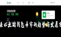 未来以太坊钱包币市的趋势与发展分析