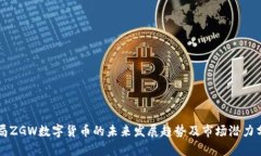 九局ZGW数字货币的未来发展趋势及市场潜力分析