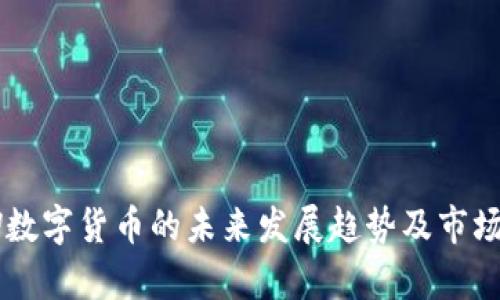 九局ZGW数字货币的未来发展趋势及市场潜力分析