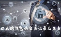 如何查看以太坊钱包的交易记录及未来发展趋势