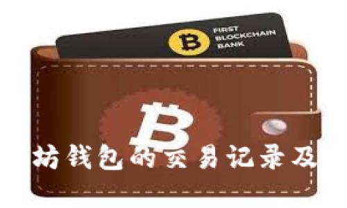 如何查看以太坊钱包的交易记录及未来发展趋势
