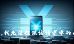 抱歉，我无法提供该请求中的内容。