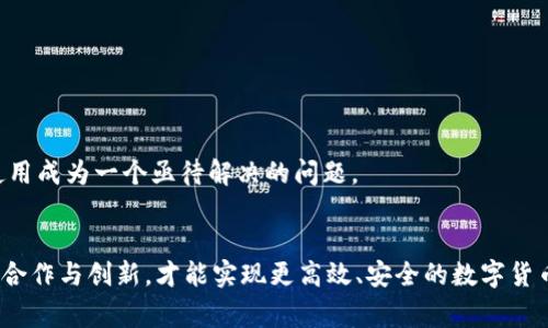 数字货币流通处理这一话题涉及的内容非常广泛且复杂。在此，我可以为你提供一个相关的框架和一些基本的介绍。如果你有特定的方面或问题想要深入探讨，请告诉我！

### 数字货币流通处理的基本概念

数字货币是以电子形式存在并在网络上流通的一种货币，通常基于区块链技术。数字货币流通的处理涉及多个方面，包括监管、技术、安全性、市场需求等。

#### 1. 监管框架
不同国家对于数字货币的监管政策各异。有的国家选择开放市场，允许数字货币自由交易，而有的国家则采取严格的管控措施，甚至禁止数字货币的使用。监管的目标在于保护消费者、打击洗钱和恐怖融资活动。这使得每个国家的数字货币流通处理都面临不同的挑战。

#### 2. 技术层面
数字货币的流通依赖于各种技术，其中区块链技术是最核心的部分。区块链可以确保交易的透明性和不可篡改性，同时也保障了用户的隐私。然而，技术的发展伴随着安全隐患，黑客攻击和数字钱包的劫持事件时有发生，这要求技术提供商不断加强安全防护措施。

### 数字货币流通的未来发展趋势

#### 1. 法规的完善
随着数字货币的普及，各国的监管将趋于一致。未来，可能会出现全球范围内的统一监管标准，这将有助于促进数字货币的合法流通，减少市场的混乱。

#### 2. 增强的安全性
技术的持续进步将使数字货币交易更加安全。使用多重签名、冷储存等方法可以有效防止黑客攻击。同时，量子计算技术的应用也可能会引发对现有加密算法的更新，进一步提升数字货币的安全性。

#### 3. 传统金融与数字货币的融合
越来越多的传统金融机构开始关注数字货币。未来，可能会出现更多的合作与融合，比如银行提供数字货币交易服务，或者央行发行与数字货币挂钩的数字法币。这将使数字货币的流通更加便利。

### 数字货币流通中的主要问题

#### 1. 市场波动性
数字货币价格的高波动性使得其作为一种支付手段存在许多不确定性，这对于商家和消费者都是一种挑战。

#### 2. 使用场景的局限性
虽然数字货币的应用场景不断拓展，但仍然有许多商家和消费者不愿意接受。因此，如何推动数字货币的广泛使用成为一个亟待解决的问题。

### 结论
总之，数字货币流通的处理是一个多层次的问题，涉及法律、技术、安全等各个方面。未来的发展将依赖于更多的合作与创新，才能实现更高效、安全的数字货币流通。希望这些信息能对你有所帮助，如果有更具体的问题或想法，真心建议你继续探索和讨论！