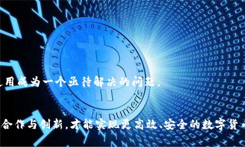 数字货币流通处理这一话题涉及的内容非常广泛且复杂。在此，我可以为你提供一个相关的框架和一些基本的介绍。如果你有特定的方面或问题想要深入探讨，请告诉我！

### 数字货币流通处理的基本概念

数字货币是以电子形式存在并在网络上流通的一种货币，通常基于区块链技术。数字货币流通的处理涉及多个方面，包括监管、技术、安全性、市场需求等。

#### 1. 监管框架
不同国家对于数字货币的监管政策各异。有的国家选择开放市场，允许数字货币自由交易，而有的国家则采取严格的管控措施，甚至禁止数字货币的使用。监管的目标在于保护消费者、打击洗钱和恐怖融资活动。这使得每个国家的数字货币流通处理都面临不同的挑战。

#### 2. 技术层面
数字货币的流通依赖于各种技术，其中区块链技术是最核心的部分。区块链可以确保交易的透明性和不可篡改性，同时也保障了用户的隐私。然而，技术的发展伴随着安全隐患，黑客攻击和数字钱包的劫持事件时有发生，这要求技术提供商不断加强安全防护措施。

### 数字货币流通的未来发展趋势

#### 1. 法规的完善
随着数字货币的普及，各国的监管将趋于一致。未来，可能会出现全球范围内的统一监管标准，这将有助于促进数字货币的合法流通，减少市场的混乱。

#### 2. 增强的安全性
技术的持续进步将使数字货币交易更加安全。使用多重签名、冷储存等方法可以有效防止黑客攻击。同时，量子计算技术的应用也可能会引发对现有加密算法的更新，进一步提升数字货币的安全性。

#### 3. 传统金融与数字货币的融合
越来越多的传统金融机构开始关注数字货币。未来，可能会出现更多的合作与融合，比如银行提供数字货币交易服务，或者央行发行与数字货币挂钩的数字法币。这将使数字货币的流通更加便利。

### 数字货币流通中的主要问题

#### 1. 市场波动性
数字货币价格的高波动性使得其作为一种支付手段存在许多不确定性，这对于商家和消费者都是一种挑战。

#### 2. 使用场景的局限性
虽然数字货币的应用场景不断拓展，但仍然有许多商家和消费者不愿意接受。因此，如何推动数字货币的广泛使用成为一个亟待解决的问题。

### 结论
总之，数字货币流通的处理是一个多层次的问题，涉及法律、技术、安全等各个方面。未来的发展将依赖于更多的合作与创新，才能实现更高效、安全的数字货币流通。希望这些信息能对你有所帮助，如果有更具体的问题或想法，真心建议你继续探索和讨论！