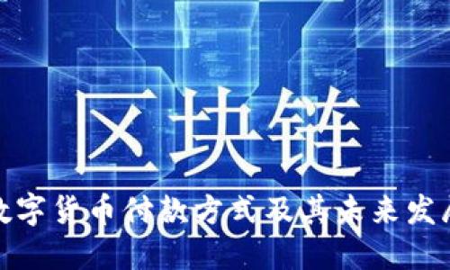 人民数字货币付款方式及其未来发展趋势