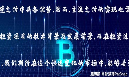 qid数字货币未来价格走势/qid
数字货币, 价格走势, 投资趋势, 未来发展/guanjianci

引言
近年来，数字货币这一概念迅速崛起，吸引了无数投资者的目光。诸如比特币、以太坊等数字货币，在短短数年中经历了令人瞩目的价格波动。有人预测数字货币将迎来新的春天，也有人对此持怀疑态度。那么，数字货币的未来价格走势究竟如何呢？

数字货币的现状
在深入探讨数字货币的未来之前，我们有必要先了解当前的市场状况。根据最新数据显示，全球数字货币的市值已经突破了万亿美元，成为金融市场不可忽视的一部分。然而，伴随着高收益的诱惑，数字货币市场也充满了各种不确定性。在2021年，随着机构投资者的加入，数字货币价格经历了多次波动，这使得许多人面临了投资的挑战。一方面，机构资金的涌入为市场注入了信心，另一方面，频繁的价格波动又让许多投资者感到不安。

价格走势的影响因素
要想透彻理解数字货币的未来价格走势，首先需要认识到影响价格的多种因素。我们可以从以下几个方面进行分析：

ul
listrong市场情绪：/strong数字货币的价格往往受到市场情绪的影响，投资者的恐慌和贪婪常常会导致价格大幅波动。/li
listrong政策影响：/strong各国政府在数字货币监管方面的政策变化对其价格有着直接影响。例如，一些国家的禁令或态度转变都会造成市场反应。/li
listrong技术进步：/strong区块链技术的不断发展与创新，为数字货币的应用和价值提升提供了可能。技术突破往往会推动价格的上涨。/li
listrong需求供给关系：/strong数字货币的限量发行机制使其在供给上具有稀缺性，而需求的增加又将进一步推高价格。/li
/ul

未来发展趋势
尽管市场不稳定，但可以预测数字货币在未来的发展趋势。

h4数字化转型的加速/h4
随着全球数字化转型的加速，更多的企业和行业会逐渐接纳数字货币。在未来的几年中，越来越多的商家可能会开始接受比特币、以太坊等支付方式。此外，数字货币的应用场景也在持续扩展，如智能合约和去中心化金融（DeFi）等领域的发展，将使得数字货币的价值潜力进一步释放。

h4监管环境的改善/h4
尽管有些国家对数字货币采取了严格的监管政策，但随着市场的成熟，预计未来各国政府将逐渐完善数字货币的监管框架。这将有助于减少市场的不确定性，吸引更多的投资者。同时，良好的监管环境也将促进数字货币的合法化，进一步推动其应用和普及。

h4机构投资者的涌入/h4
越来越多的机构投资者开始关注数字货币市场，一些对冲基金、保险公司甚至养老金均开始配置数字资产。这种趋势将会增加市场的流动性，同时也将带来更多的资金和关注，使得数字货币市场更加成熟。

可能面临的挑战
尽管我们对数字货币未来的展望较为乐观，但不可否认的是，它仍面临许多挑战。

h4技术安全性问题/h4
数字货币及其所基于的区块链技术仍然存在安全隐患。黑客攻击、智能合约漏洞等问题时有发生，给投资者带来了风险。随着技术的不断进步，如何确保安全将是亟待解决的问题。

h4市场波动性/h4
数字货币市场的波动性比传统投资市场更为剧烈，短时间内价格的剧烈波动让许多投资者感到恐慌，这对于普通投资者来说无疑是一种挑战。因此，在投资时需要谨慎对待，进行充分的风险评估。

相关问题探讨

h4问题一：数字货币是否会成为未来的主流支付方式？/h4
这个问题的答案没有绝对的定论，但我们可以从几个角度来分析。随着越来越多商家接受数字货币作为支付方式，用户的接受度也在逐渐提升。此外，数字货币的快速交易和低交易成本使其在跨境支付中具备优势。然而，主流支付的实现也需要解决一些问题，如价格稳定性和监管等。因此，尽管数字货币有成为主流支付方式的潜力，但也需要时间和条件的积累。

h4问题二：数字货币的投资风险有哪些？/h4
投资数字货币的风险主要包括市场波动、技术安全性、政策风险等。由于市场的不确定性，投资者面临的损失可能相对较大。此外，数字货币的价格受多种因素影响，投资者需关注市场动态，了解所投资项目的技术背景及发展前景。而在投资过程中，选择合适的投资策略与风险控制方法是非常重要的。

结尾
真心觉得，数字货币的未来充满可能性，既有机遇也有挑战。希望每一位站在这个风口上的投资者能够做到理性分析，谨慎决策。未来无论如何，数字货币都将继续在全球金融体系中发挥重要作用。我们期待在这个快速变化的市场中，能够看到更多有趣的故事与发展，一起见证这个时代的变革！