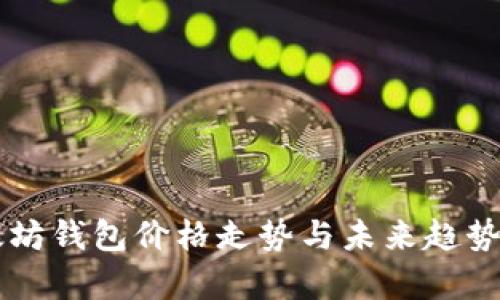 以太坊钱包价格走势与未来趋势分析