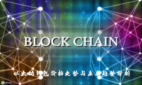 以太坊钱包价格走势与未来趋势分析