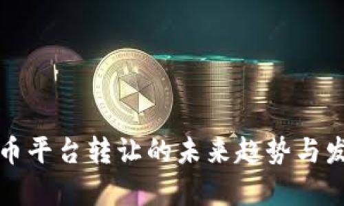 数字货币平台转让的未来趋势与发展分析