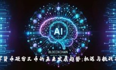 数字货币硬分叉币的未来发展趋势：机遇与挑战