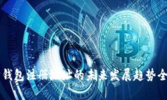 以太坊钱包注册地址的未来发展趋势全面解析