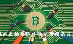 TP钱包在以太坊网络中的使用指南与未来趋势