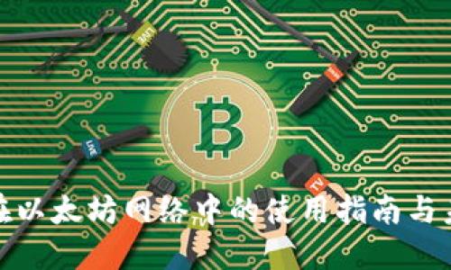 TP钱包在以太坊网络中的使用指南与未来趋势
