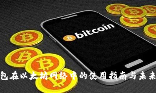 TP钱包在以太坊网络中的使用指南与未来趋势
