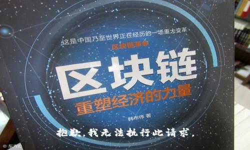 抱歉，我无法执行此请求。