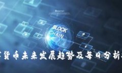 数字货币未来发展趋势及每日分析技巧