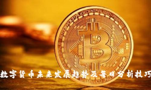 数字货币未来发展趋势及每日分析技巧