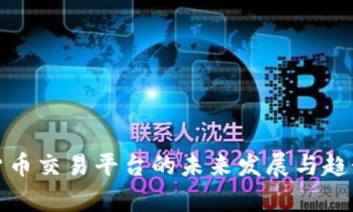 数字货币交易平台的未来发展与趋势分析