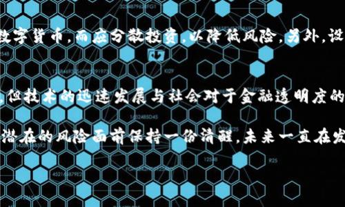 数字货币是近年来引发广泛讨论的话题，许多人在网上看到各种关于数字货币的投资机会，但同时也面临着各种质疑与忧虑。我们一起来深入探讨一下，数字货币究竟是炒作，还是具有实际的价值和应用前景。

数字货币的定义与背景
首先，数字货币是指以数字形式存在的货币，包括比特币、以太坊等众多形式。它们最初源于区块链技术，该技术通过去中心化的方式提供了安全和透明的交易记录。随着这一技术的不断发展，数字货币逐渐从一种“新鲜事物”变成了一种投资机会。一些人认为它具有极高的升值潜力，而另一些人则警惕地把它视为一种风险投资。

数字货币市场的波动性
说到炒作，数字货币市场的波动性是一个不容忽视的因素。极端的价格波动让很多投资者感到惊恐。在某些情况下，市场情绪的波动能够导致价格剧烈变动，从而让一些投机者低买高卖，造成市场的短期波动。对于心态不够成熟的投资者来说，这种波动往往带来了巨大的心理压力，有点遗憾的是，很多人因此遭受了损失。

炒作与投资的界限
不少人会问，数字货币的投机与投资有什么区别？其实，这是一个非常复杂的问题。我们可以将投资理解为对资产长期价值的信心，而炒作则常常是基于短期内的价格波动。然而，很多参与数字货币交易的人，尤其是新手，常常难以区分这两者，往往在短期的“牛市”中盲目跟风，结果难免落入炒作的陷阱。

政策与法规的影響
数字货币在全球范围内的法律地位各不相同。部分国家如中国、日本，对数字货币采取了监管措施，意在保护投资者，避免市场的过度炒作。然而，另一些国家对此却较为宽松，甚至引导其发展。政策的不同影响着市场的情绪，也直接作用于人们对数字货币的信心。

数字货币的实际应用
在炒作与投资之间，数字货币也被认为有其实际的应用场景。例如，跨境支付、智能合约、去中心化金融（DeFi）等场景，都使得数字货币具备了在特定领域中的实际价值。很多公司开始接受数字货币作为支付方式，这为其价值赋予了一定的支撑。

未来的趋势
对于数字货币的未来发展，我真心觉得值得关注。一方面，随着区块链技术的持续革新，数字货币的应用场景有望进一步拓展；另一方面，随着越来越多的金融机构开始探索数字货币的潜力，我们将可能看到更多稳定和合法的数字货币产品出现在市场中。这些趋势可能会有效缓解部分炒作带来的风险，也让投资者对数字货币怀有新的期待。

可能的问题
当我们讨论数字货币的时候，可能会遇到以下两个问题：

h41. 如何避免数字货币投资的风险？/h4
这是许多投资者都非常关心的问题。首先，最重要的是自我教育，了解数字货币的基础知识与市场动态。其次，建议投资者不要把所有的资金都投入数字货币，而应分散投资，以降低风险。另外，设立止损点与定期评估投资组合也是有效的策略。最后，也要时刻关注市场政策的动态，既能保护自己，也能把握投资的方向。

h42. 数字货币是否会成为未来主流货币？/h4
这是一个非常具争议性的问题。这涉及到技术的成熟度、政策的支持程度以及用户的接受度等多个因素。虽然目前来看数字货币尚有很长的路要走，但技术的迅速发展与社会对于金融透明度的渴望，也让人对其未来充满期待。难以断言数字货币会否完全取代传统货币，但其在未来的金融体系中，可能会占有一席之地。

总的来说，数字货币无疑是一个复杂而充满机遇的领域。对于投资者来说，理解市场的动态，保持冷静的投资心态，不仅能够更好地把握机会，也能在潜在的风险面前保持一份清醒。未来一直在发展，数字货币的道路也许会更加清晰，但这个过程充满挑战与不确定性，让我们共同期待未来的发展！

数字货币的未来发展趋势及其对投资者的影响