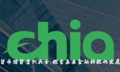 数字货币借贷案例大全：探索未来金融科技的发