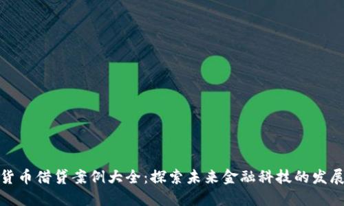 数字货币借贷案例大全：探索未来金融科技的发展趋势