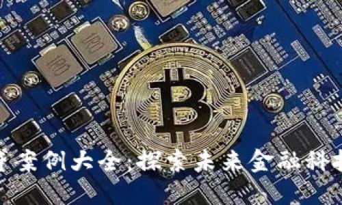 数字货币借贷案例大全：探索未来金融科技的发展趋势