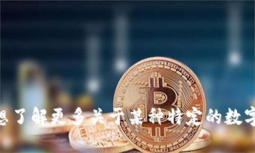 Clay不是一种数字货币，而是一个与数字资产和区块链相关的概念。请问您想了解更多关于某种特定的数字货币或区块链项目的信息吗？或者您对Clay的具体应用或功能有任何疑问？