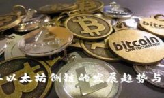 未来五年以太坊侧链的发展趋势与影响解析