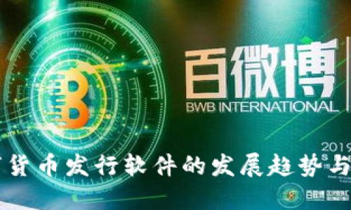 虚拟数字货币发行软件的发展趋势与未来展望