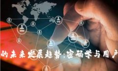 以太坊库神钱包的未来发展趋势：密码学与用户