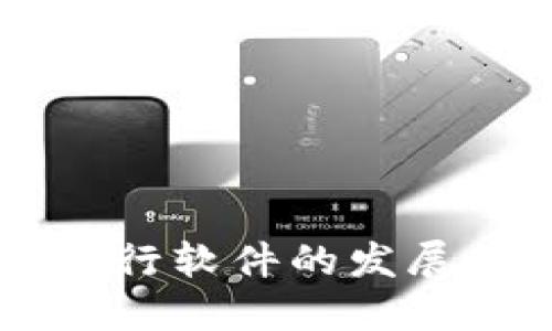虚拟数字货币发行软件的发展趋势与未来展望