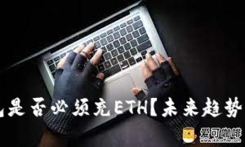 以太坊钱包是否必须充ETH？未来趋势与选择分析