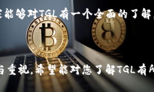 TGL是一种数字货币，具体称作TGL（TIGER GLOBAL），它属于区块链技术应用的一部分，旨在为用户提供安全且高效的交易体验。TGL通常用于在特定平台上进行交易、支付和其他金融活动。数字货币的趋势正在蓬勃发展，许多人开始关注不同的币种及其潜在投资价值。

### TGL数字货币的基本介绍

TGL的起源与发展
尽管数字货币市场相对较新，但TGL的出现为其带来了新的动力。TGL由一群数字货币爱好者与技术开发者共同创建，目的是为了填补当前数字货币市场的一些空白，如更加简便的交易流程和更高的安全性。通过利用区块链技术，TGL力求为用户提供透明、高效的交易体验。

TGL的用途
TGL的主要用途包括:
ul
    listrong交易支付:/strong 用户可以使用TGL进行各类支付，无论是网上购物还是线下消费。/li
    listrong投资:/strong 和其他数字货币一样，TGL被视为一种投资工具，用户可以通过持有TGL来获取潜在的资本增值。/li
    listrong转账:/strong TGL支持低手续费的快速国际转账，用户可以便捷地在全球范围内进行资金流动。/li
    listrong参与社区:/strong 拥有TGL的用户可以参与项目社区的治理和决策，体会到一种归属感。/li
/ul

TGL的技术架构
TGL基于先进的区块链技术，拥有可扩展性和安全性。每一笔交易都记录在链上，确保透明且不可篡改。同时，平台采用了多种加密算法，保障用户资产的安全。

### TGL的市场趋势

市场表现与未来发展预测
随着区块链技术的日益成熟，TGL也面临着广阔的市场前景。目前，数字货币已经不仅仅局限于投机性投资，越来越多的企业和应用开始接受数字货币支付，TGL作为其中一员，自然也受益于这一趋势。

此外，越来越多的政府和金融机构构建法律框架以适应数字货币的发展，这使得TGL的合规性和市场接受度可能在未来一年显著提升。但与此同时，数字货币市场同样面临着监管不确定性及竞争加剧的风险。

### 常见问题

#### 问题1: TGL如何保障用户的资金安全？

用户资金安全保障机制
真心觉得，安全性是每一位投资者最关心的问题之一。TGL采取了一系列安全措施，包括:

ul
    listrong双重身份验证:/strong 在交易和提现时，用户需要通过电子邮件或手机验证码等多重认证。/li
    listrong冷存储技术:/strong 大部分资产存储在离线模式下，有效防止黑客入侵。/li
    listrong定期安全审计:/strong 定期对系统进行安全检查和漏洞修复，确保平台的持续安全性。/li
/ul

尽管我们不能保证百分之百的安全，但是这些措施显著提高了用户资金的安全性，让用户能更安心地参与交易。

#### 问题2: 投资TGL需要注意什么？

投资TGL的注意事项
有点遗憾的是，尽管TGL发展潜力巨大，但仍存在一定的投资风险。因此，投资者在购买TGL前应考虑以下几点:

ul
    listrong市场波动:/strong 数字货币市场波动性大，价格有时会大幅波动，投资者需要时刻关注市场变化。/li
    listrong研究项目信息:/strong 在投资前，一定要详细了解TGL的项目团队、技术及市场需求。这对于评估投资风险至关重要。/li
    listrong合理分散投资:/strong 不要把所有的资金投入单一币种，合理分散投资可以有效降低风险。/li
/ul

总的来说，对TGL的投资态度应当谨慎，但随着市场的不断成熟和技术的提高，长远来看，这可能是一个值得关注的投资方向。

### 结语

对未来的展望
数字货币的发展绝对是一个时代的蓝海，而TGL作为其中的新兴币种，不可忽视的是它所蕴含的巨大潜力。虽然现在有很多不确定性，但相信TGL会在未来的市场中找到自己的一席之地。

无论是为了解决实际消费需求，还是进行投机投资，TGL都能够在一定程度上满足用户的需求。希望通过本文的介绍，大家能够对TGL有一个全面的了解，并在投资前做好充分的准备。

所以，不妨关注一下这个币种，同时也要持续学习和跟进市场动态，以便做出明智的决策。

这样的内容，不仅涵盖了TGL数字货币的基本信息及其市场前景，还通过情感化的语言表达了对于用户未来投资的关心与重视。希望能对您了解TGL有所帮助。