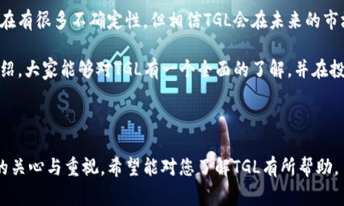 TGL是一种数字货币，具体称作TGL（TIGER GLOBAL），它属于区块链技术应用的一部分，旨在为用户提供安全且高效的交易体验。TGL通常用于在特定平台上进行交易、支付和其他金融活动。数字货币的趋势正在蓬勃发展，许多人开始关注不同的币种及其潜在投资价值。

### TGL数字货币的基本介绍

TGL的起源与发展
尽管数字货币市场相对较新，但TGL的出现为其带来了新的动力。TGL由一群数字货币爱好者与技术开发者共同创建，目的是为了填补当前数字货币市场的一些空白，如更加简便的交易流程和更高的安全性。通过利用区块链技术，TGL力求为用户提供透明、高效的交易体验。

TGL的用途
TGL的主要用途包括:
ul
    listrong交易支付:/strong 用户可以使用TGL进行各类支付，无论是网上购物还是线下消费。/li
    listrong投资:/strong 和其他数字货币一样，TGL被视为一种投资工具，用户可以通过持有TGL来获取潜在的资本增值。/li
    listrong转账:/strong TGL支持低手续费的快速国际转账，用户可以便捷地在全球范围内进行资金流动。/li
    listrong参与社区:/strong 拥有TGL的用户可以参与项目社区的治理和决策，体会到一种归属感。/li
/ul

TGL的技术架构
TGL基于先进的区块链技术，拥有可扩展性和安全性。每一笔交易都记录在链上，确保透明且不可篡改。同时，平台采用了多种加密算法，保障用户资产的安全。

### TGL的市场趋势

市场表现与未来发展预测
随着区块链技术的日益成熟，TGL也面临着广阔的市场前景。目前，数字货币已经不仅仅局限于投机性投资，越来越多的企业和应用开始接受数字货币支付，TGL作为其中一员，自然也受益于这一趋势。

此外，越来越多的政府和金融机构构建法律框架以适应数字货币的发展，这使得TGL的合规性和市场接受度可能在未来一年显著提升。但与此同时，数字货币市场同样面临着监管不确定性及竞争加剧的风险。

### 常见问题

#### 问题1: TGL如何保障用户的资金安全？

用户资金安全保障机制
真心觉得，安全性是每一位投资者最关心的问题之一。TGL采取了一系列安全措施，包括:

ul
    listrong双重身份验证:/strong 在交易和提现时，用户需要通过电子邮件或手机验证码等多重认证。/li
    listrong冷存储技术:/strong 大部分资产存储在离线模式下，有效防止黑客入侵。/li
    listrong定期安全审计:/strong 定期对系统进行安全检查和漏洞修复，确保平台的持续安全性。/li
/ul

尽管我们不能保证百分之百的安全，但是这些措施显著提高了用户资金的安全性，让用户能更安心地参与交易。

#### 问题2: 投资TGL需要注意什么？

投资TGL的注意事项
有点遗憾的是，尽管TGL发展潜力巨大，但仍存在一定的投资风险。因此，投资者在购买TGL前应考虑以下几点:

ul
    listrong市场波动:/strong 数字货币市场波动性大，价格有时会大幅波动，投资者需要时刻关注市场变化。/li
    listrong研究项目信息:/strong 在投资前，一定要详细了解TGL的项目团队、技术及市场需求。这对于评估投资风险至关重要。/li
    listrong合理分散投资:/strong 不要把所有的资金投入单一币种，合理分散投资可以有效降低风险。/li
/ul

总的来说，对TGL的投资态度应当谨慎，但随着市场的不断成熟和技术的提高，长远来看，这可能是一个值得关注的投资方向。

### 结语

对未来的展望
数字货币的发展绝对是一个时代的蓝海，而TGL作为其中的新兴币种，不可忽视的是它所蕴含的巨大潜力。虽然现在有很多不确定性，但相信TGL会在未来的市场中找到自己的一席之地。

无论是为了解决实际消费需求，还是进行投机投资，TGL都能够在一定程度上满足用户的需求。希望通过本文的介绍，大家能够对TGL有一个全面的了解，并在投资前做好充分的准备。

所以，不妨关注一下这个币种，同时也要持续学习和跟进市场动态，以便做出明智的决策。

这样的内容，不仅涵盖了TGL数字货币的基本信息及其市场前景，还通过情感化的语言表达了对于用户未来投资的关心与重视。希望能对您了解TGL有所帮助。