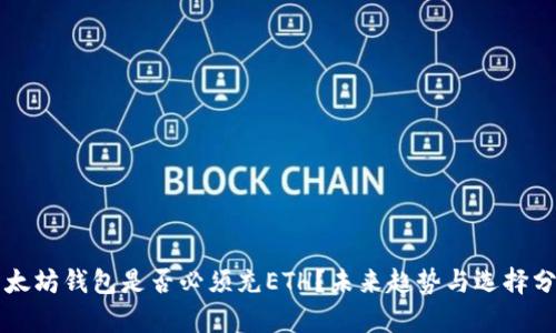 以太坊钱包是否必须充ETH？未来趋势与选择分析