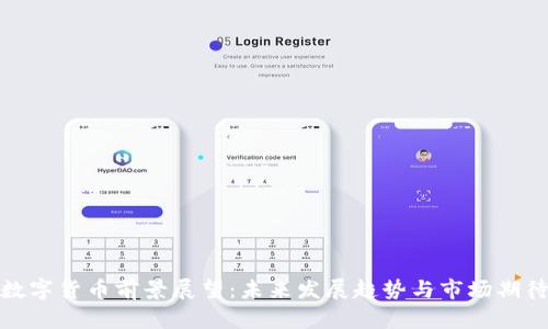 数字货币前景展望：未来发展趋势与市场期待