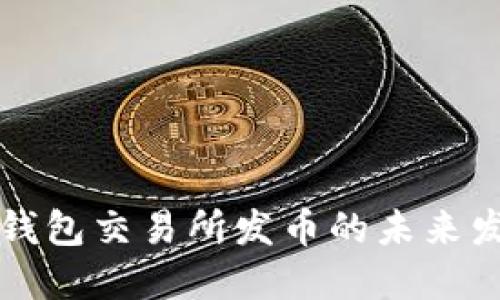 以太坊钱包交易所发币的未来发展趋势