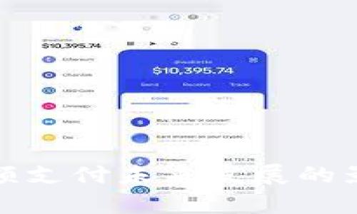 数字货币对小额支付未来发展的影响与趋势分析