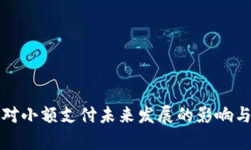数字货币对小额支付未来发展的影响与趋势分析