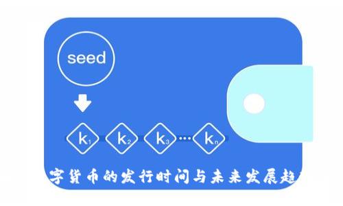 央行数字货币的发行时间与未来发展趋势分析
