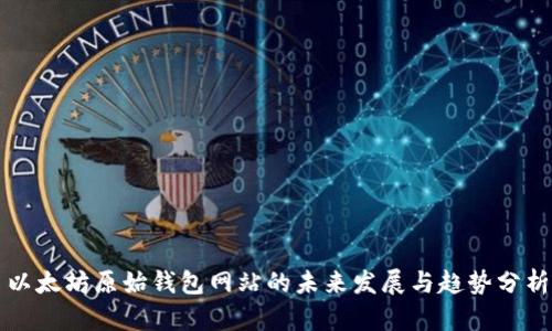 以太坊原始钱包网站的未来发展与趋势分析