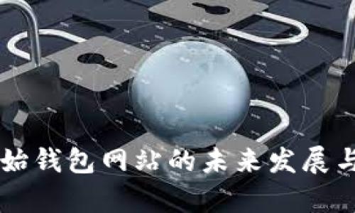 以太坊原始钱包网站的未来发展与趋势分析