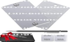   数字货币深度价值研究：未来发展的趋势与分析